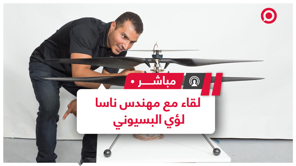 لقاء خاص مع المهندس لؤي البسيوني المشارك في مهمة ناسا التاريخية "المريخ 2020"