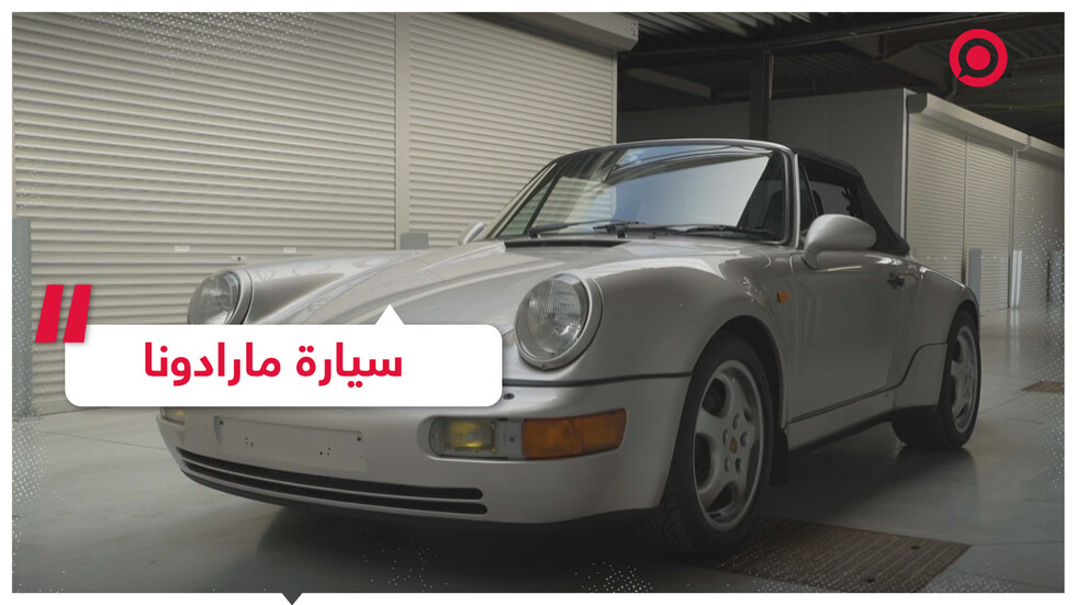 سيارة مارادونا "البورش" تعرض بمزاد في بلجيكا