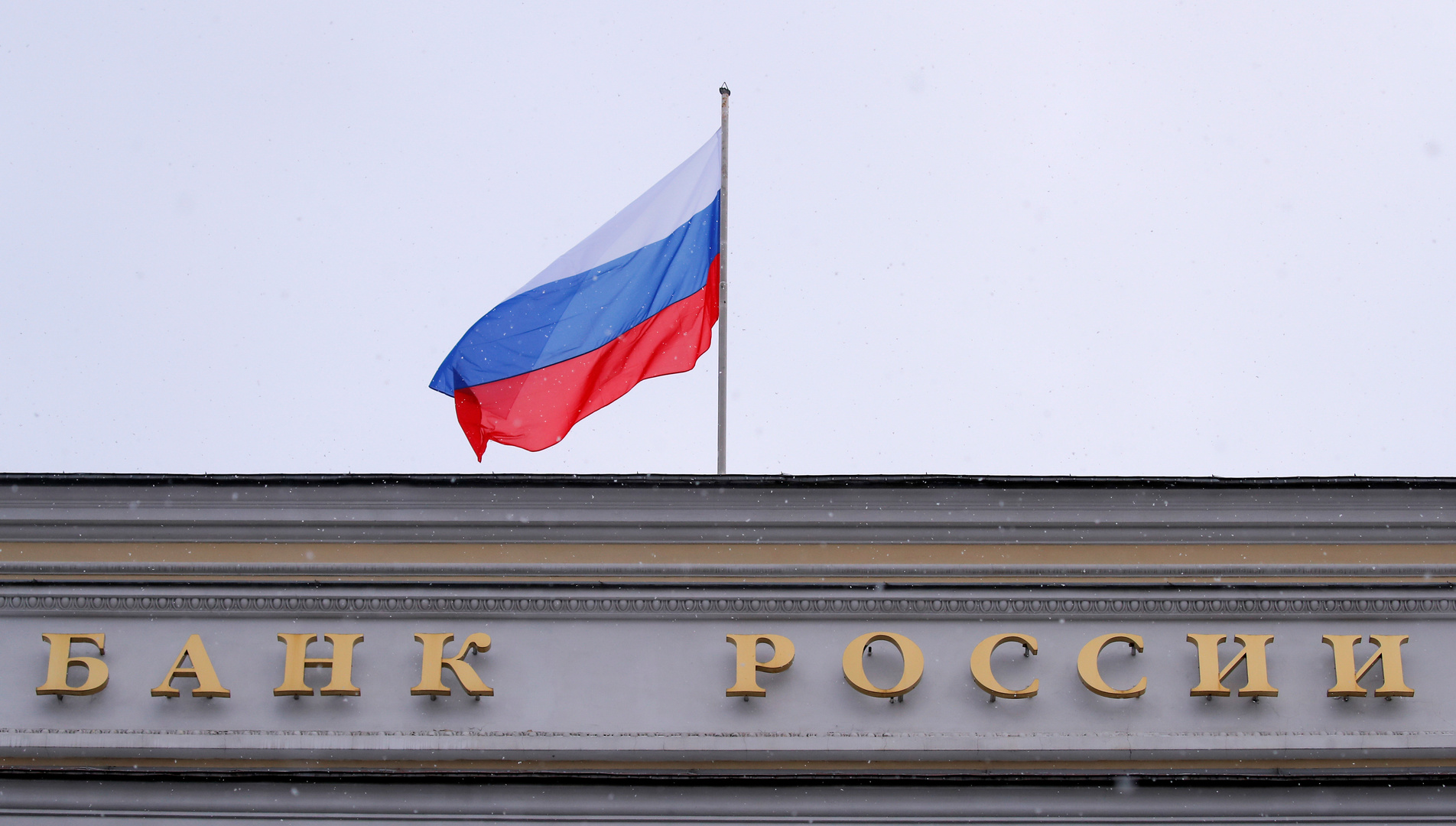 المركزي الروسي يبقي سعر الفائدة الرئيسي عند مستواه الحالي 4.25%