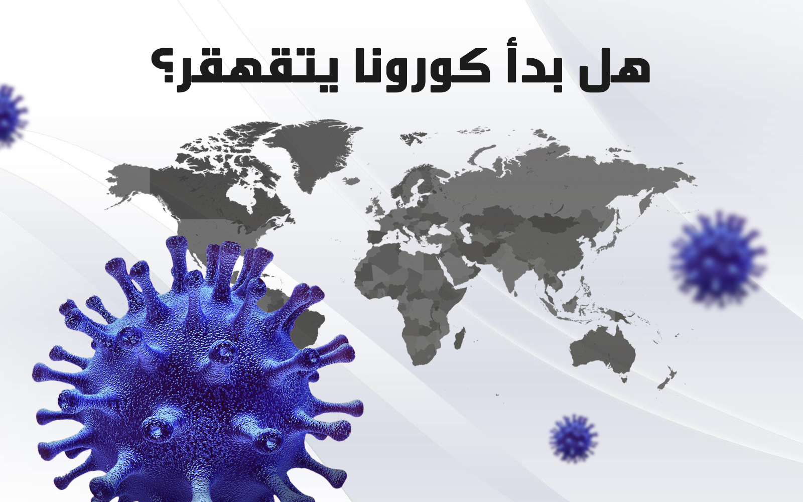 هل بدأ كورونا يتقهقر؟