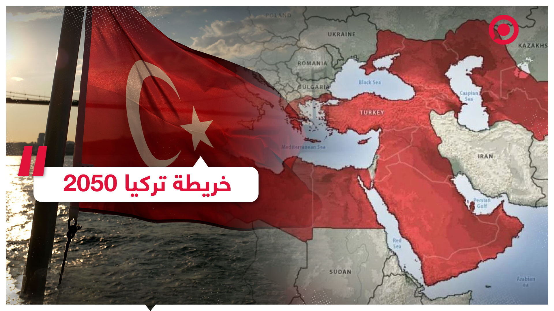 تلفزيون تركيا ينشر خريطة النفوذ التركي لعام 2050