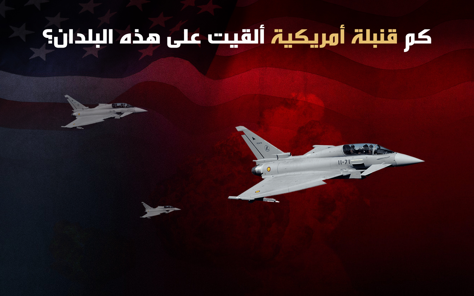 كم قنبلة أمريكية ألقيت على هذه البلدان؟