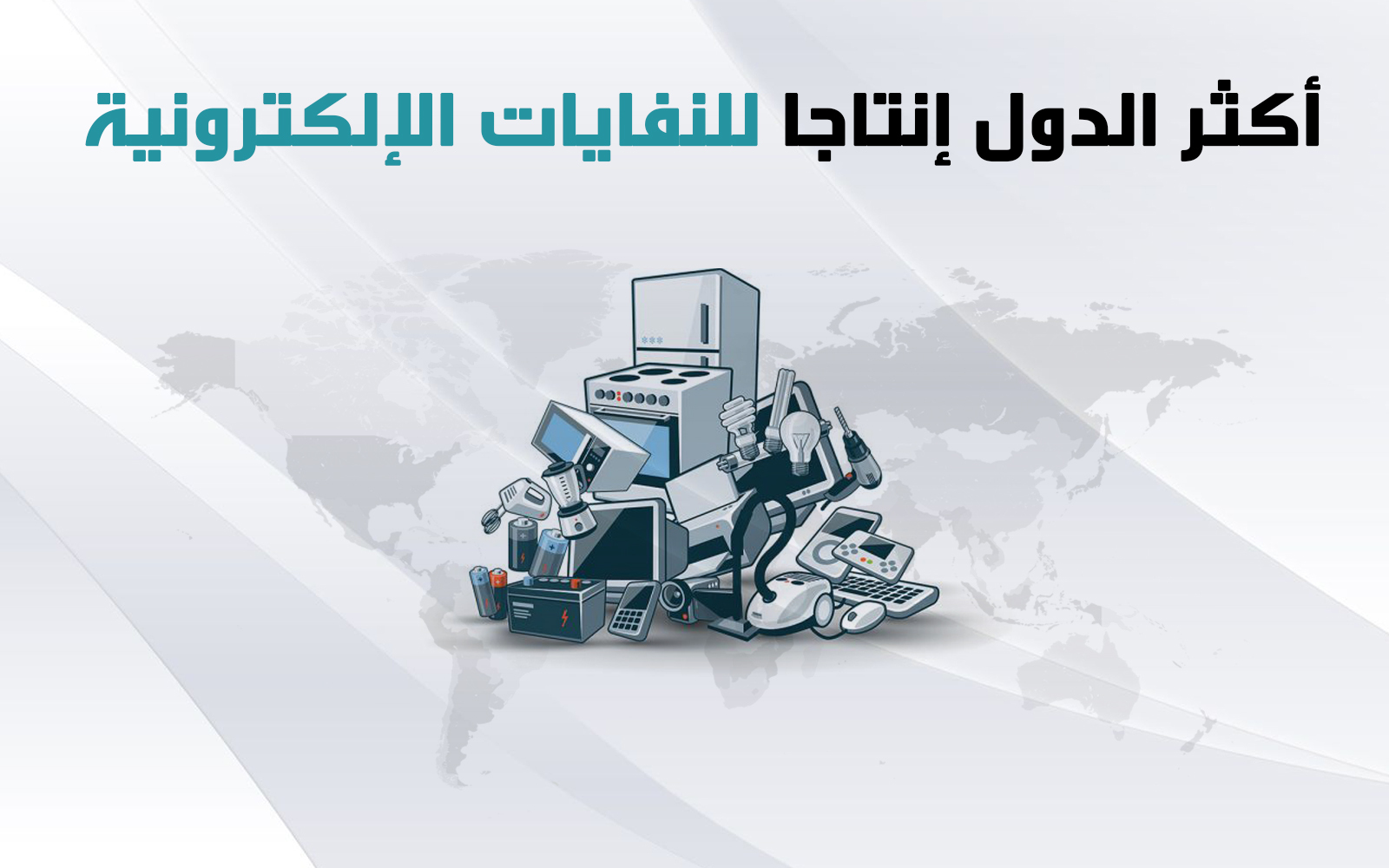  أكثر الدول إنتاجا للنفايات الإلكترونية