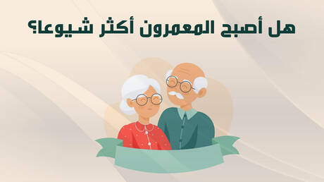 هل أصبح المعمرون أكثر شيوعا؟