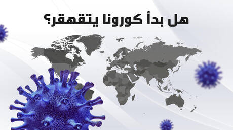 هل بدأ كورونا يتقهقر؟