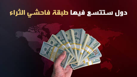 دول ستتسع فيها طبقة فاحشي الثراء