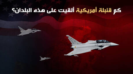 كم قنبلة أمريكية ألقيت على هذه البلدان؟