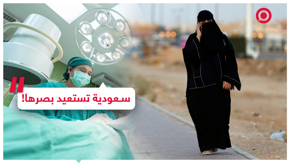 قصة سيدة سعودية تستعيد بصرها بعد 5 أعوام