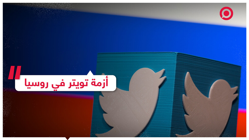 إجراءات صارمة تتخذها روسيا بحق "تويتر" تسبب له خسائر