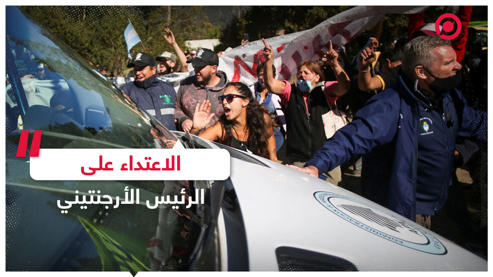 محتجون يعتدون على مركبة الرئيس الأرجنتيني