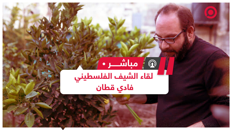 الشيف فادي قطان يكشف أسرار المطبخ الفلسطيني