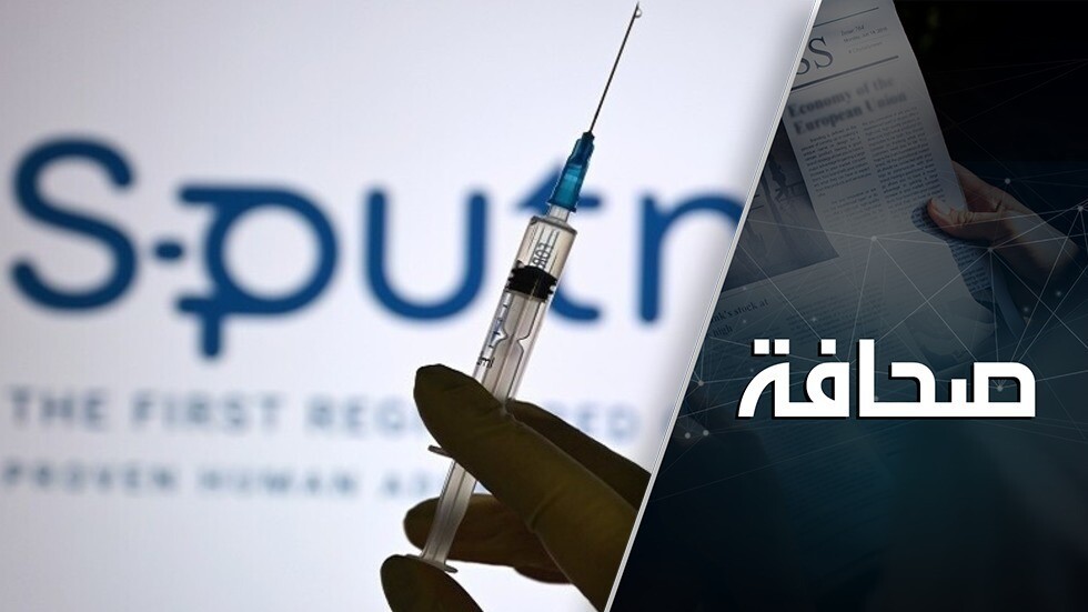 سبوتنيك V سينقذ أوروبا