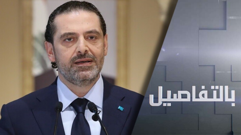 هل يشكل الحريري حكومة إنقاذ الليرة؟