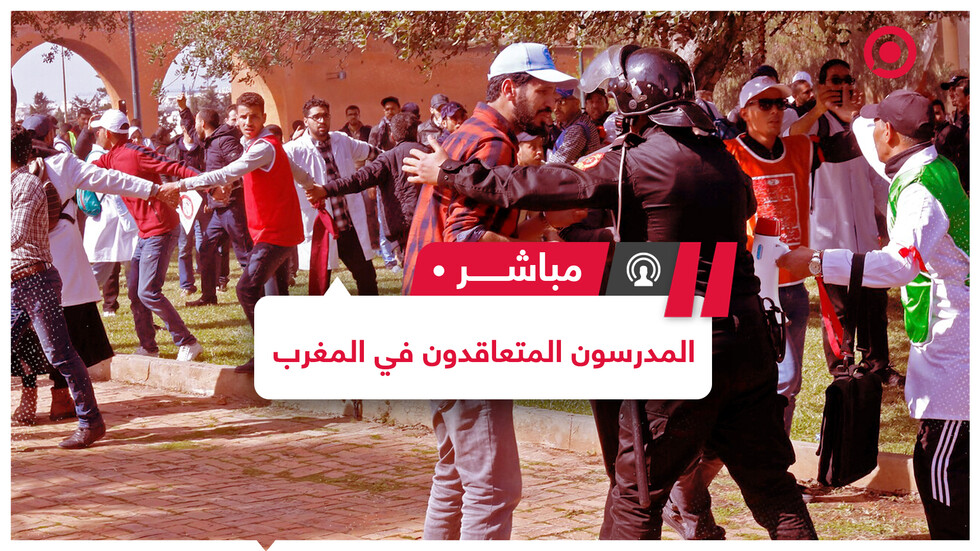 تظاهرات للمعلمين المتعاقدين في المغرب وإدانات واسعة للاعتداء على المحتجين