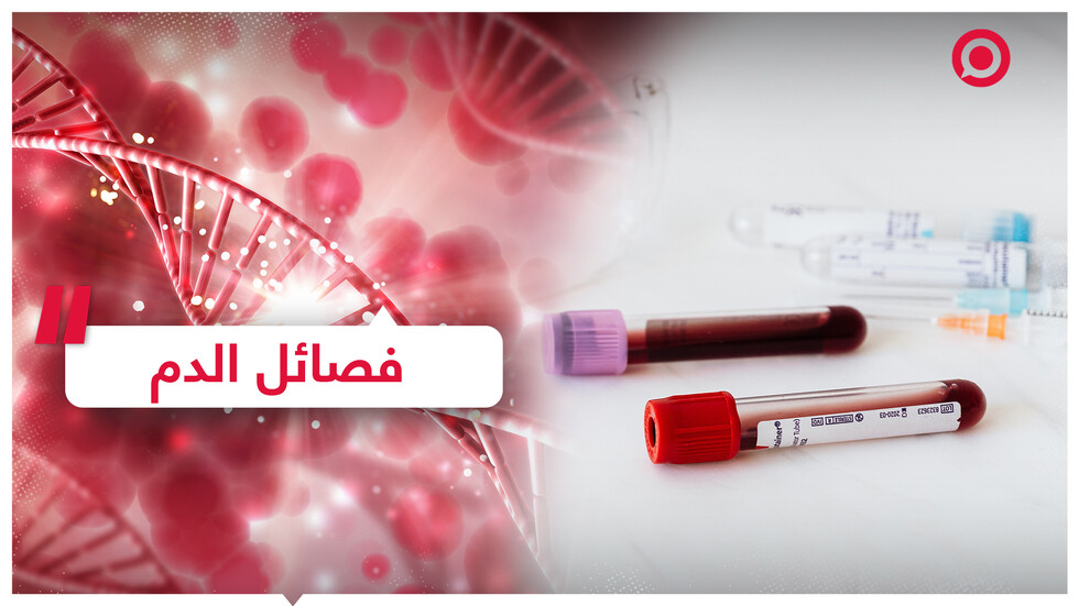 فصائل الدم الرئيسة في العالم ونسب توزيعها بين سكان الأرض