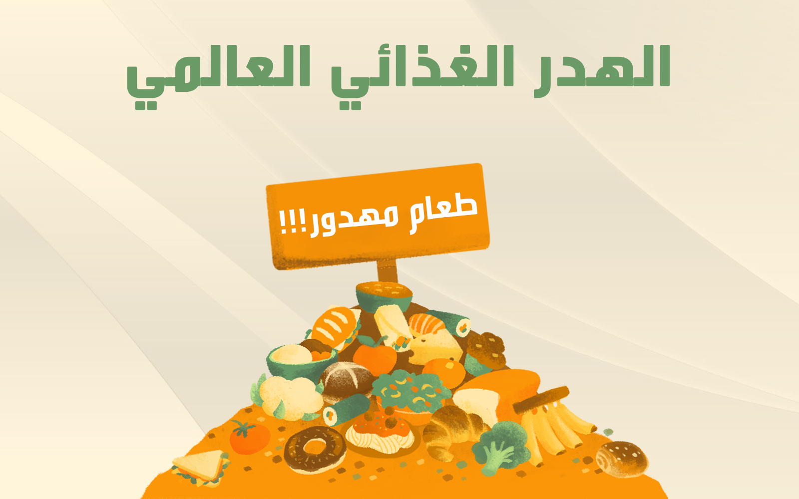 الهدر الغذائي العالمي