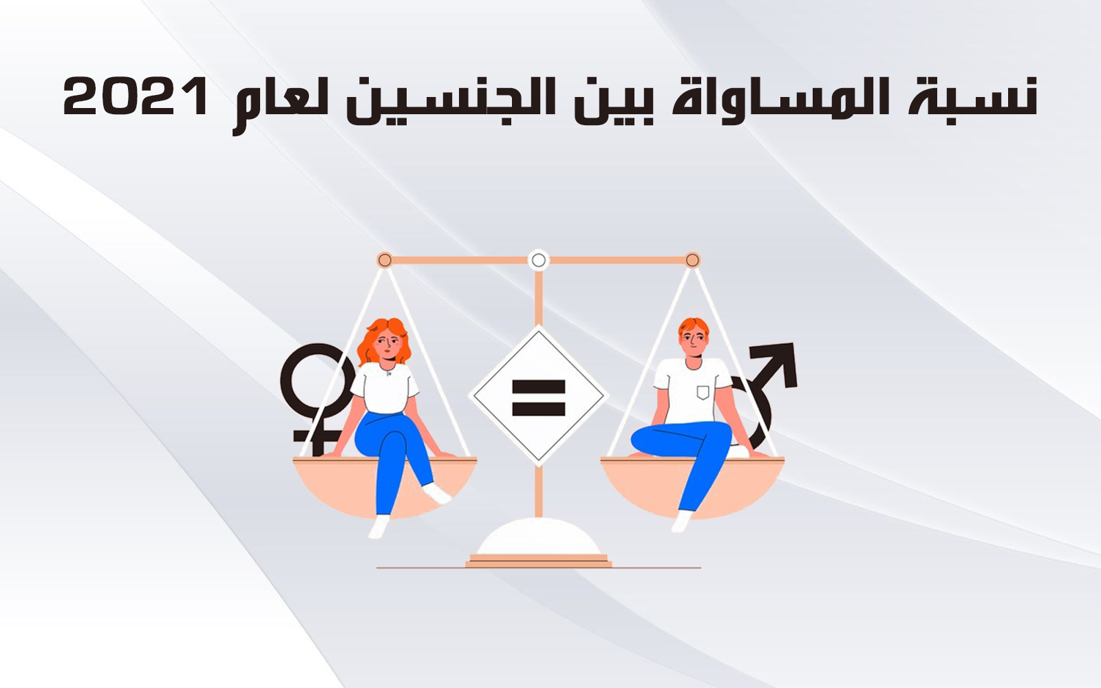 نسبة المساواة بين الجنسين لعام 2021