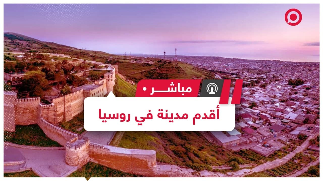 دربند.. أقدم مدينة في روسيا