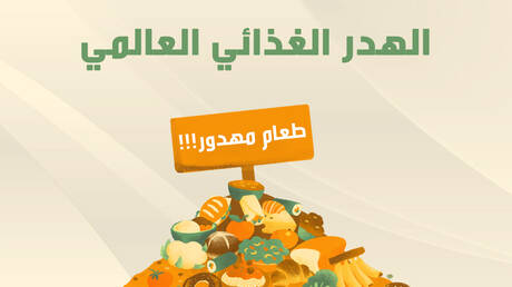 الهدر الغذائي العالمي