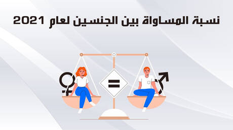 نسبة المساواة بين الجنسين لعام 2021