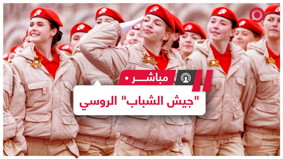 "الجيش الشبابي" في روسيا.. حركة أسسها وزير الدفاع