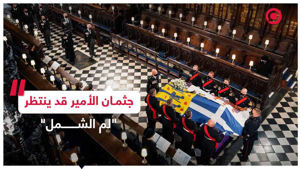 جثمان الأمير فيليب "لم يدفن في مثواه الأخير"!