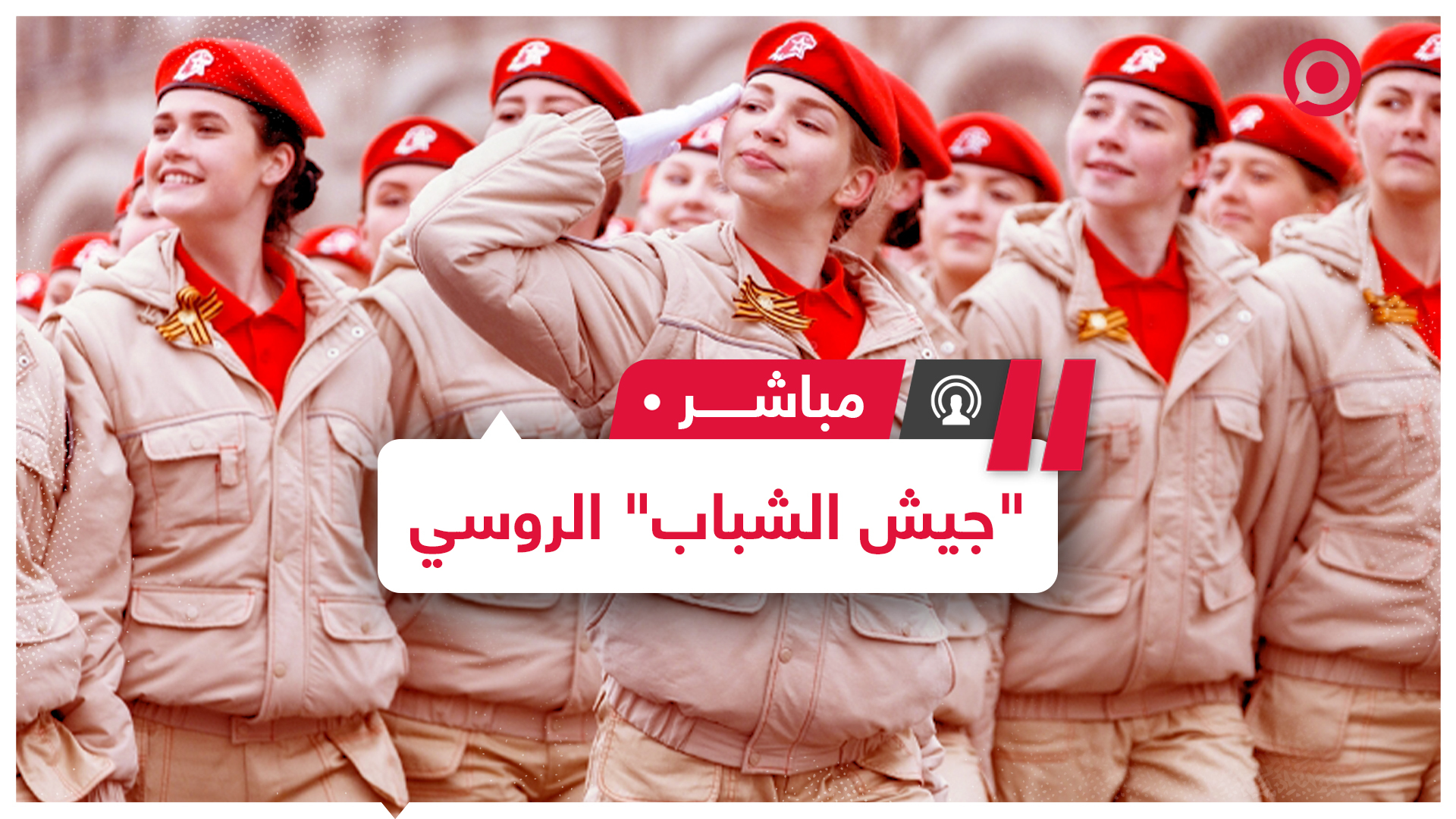 "الجيش الشبابي" في روسيا.. حركة أسسها وزير الدفاع