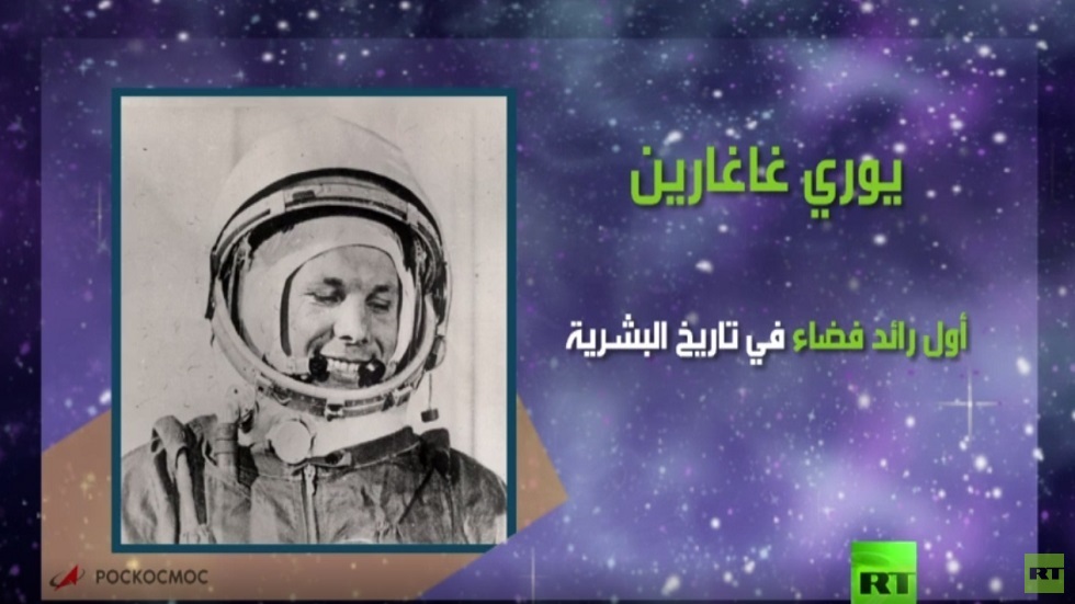 60 عاما على رحلة غاغارين للفضاء الخارجي