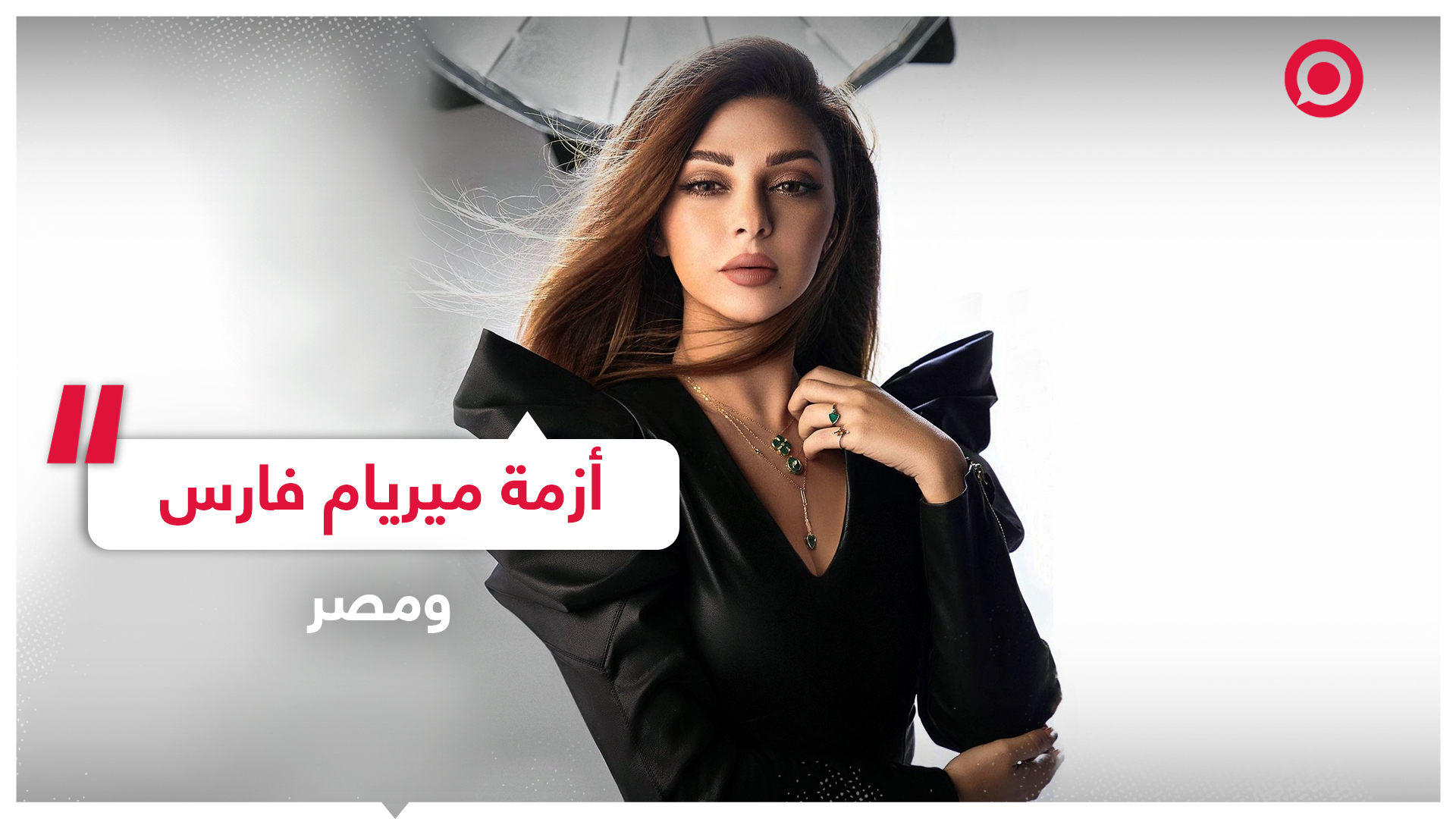 حملة مصرية ضد المغنية اللبنانية ميريام فارس
