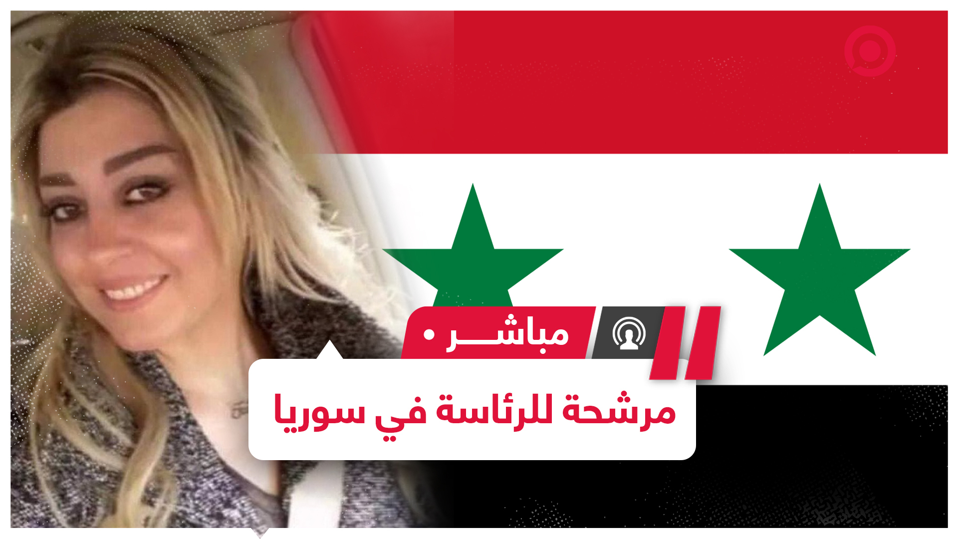 فاتن نهار.. أول امرأة تتقدم بطلب الترشح لخوض انتخابات الرئاسة في سوريا