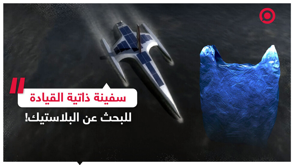 سفينة ذاتية القيادة لمواجهة التلوث البلاستيكي!