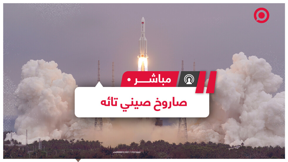 أين سيسقط الصاروخ الصيني الخارج عن السيطرة؟