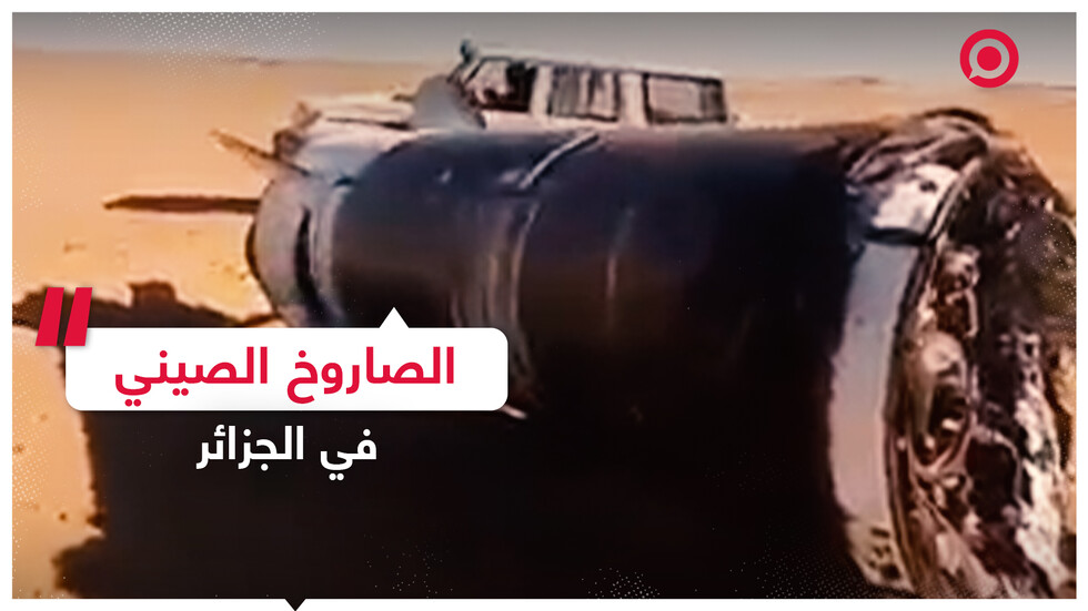 الصاروخ الصيني في الجزائر