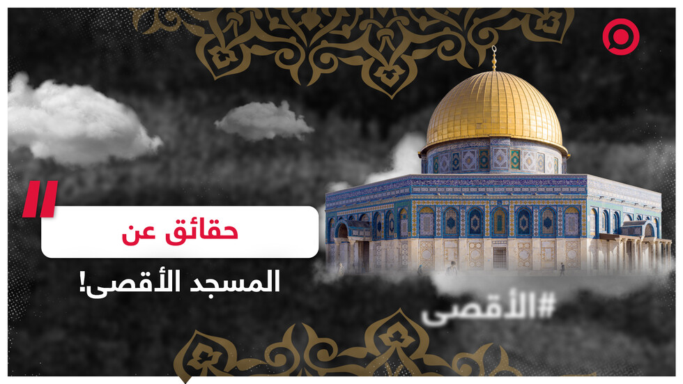 المسجد الأقصى