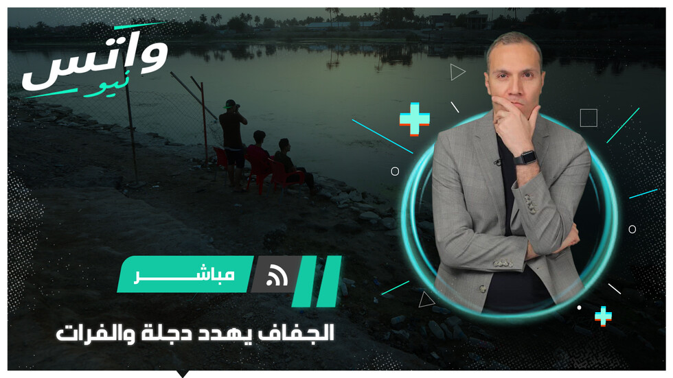 كارثة الفرات في سوريا.. وانخفاض حاد بمنسوب دجلة بالعراق