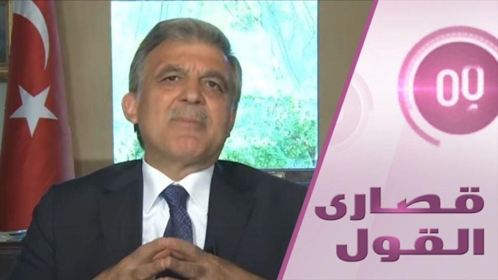 بعد صمت طويل الرئيس التركي السابق عبدالله غل يصارح RTarabic