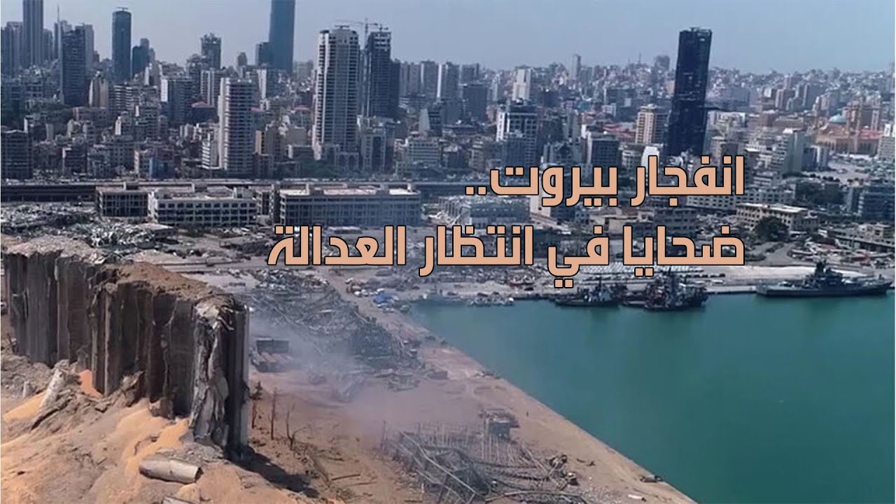 انفجار بيروت.. ضحايا في انتظار العدالة
