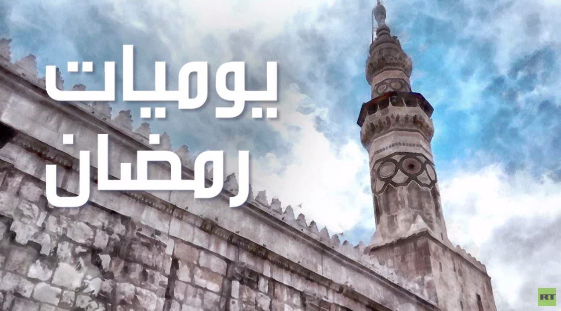 يوميات رمضان من دمشق مع المطربة ليندا بيطار