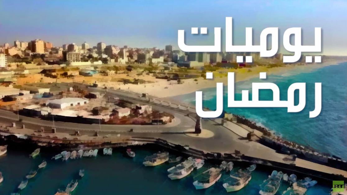يوميات رمضان من قطاع عزة الملحن ياسر عمر