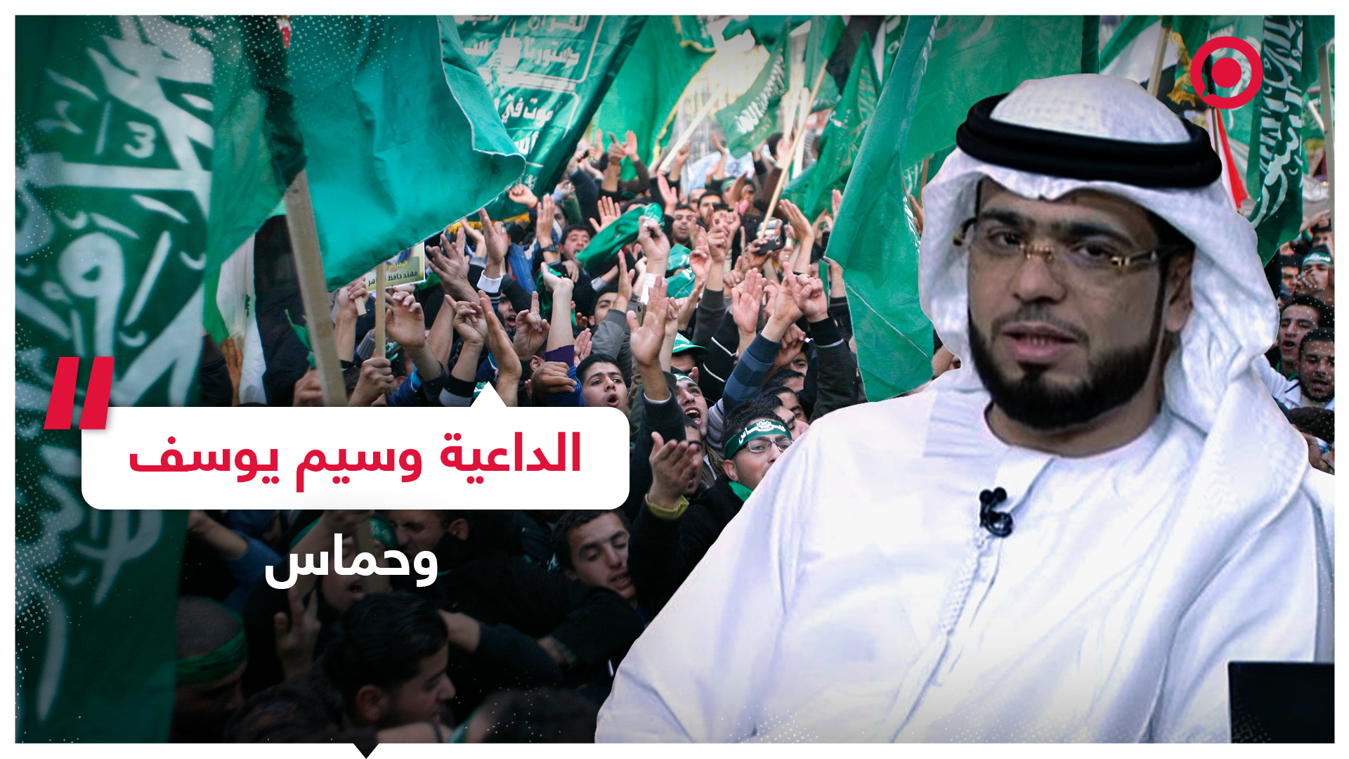 الداعية الإماراتي وسيم يوسف يواصل هجومه على حركة حماس