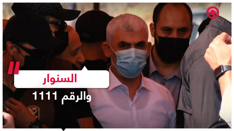 ماذا قصد السنوار بالرقم 1111؟