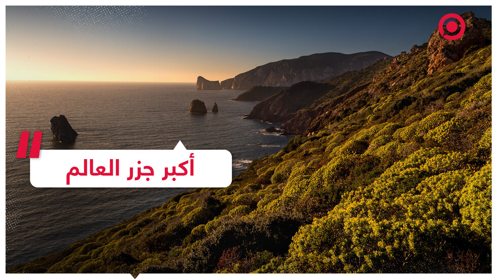 ماذا تعرف عن أكبر جزر العالم؟