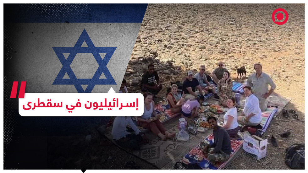 إسرائيليون في سقطرى.. كيف وصلوا؟