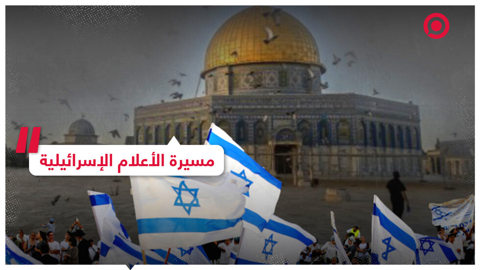 مسيرة الأعلام الإسرائيلية