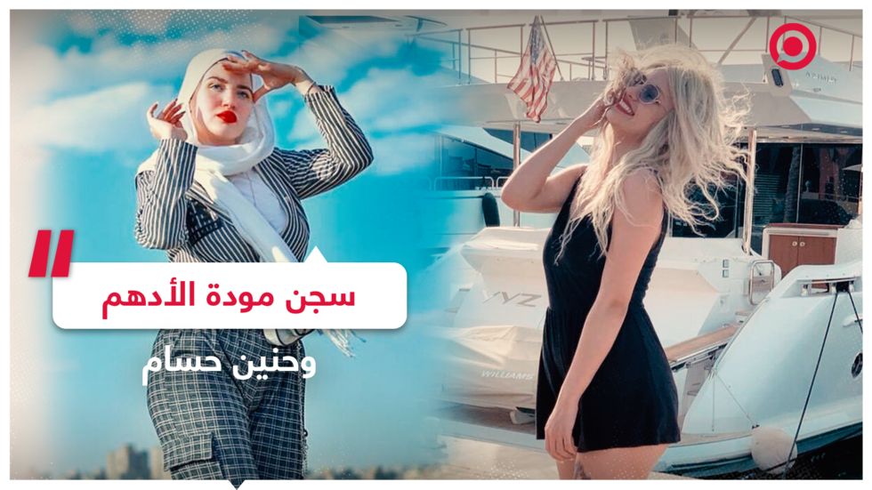 السجن لحنين حسام ومودة الأدهم