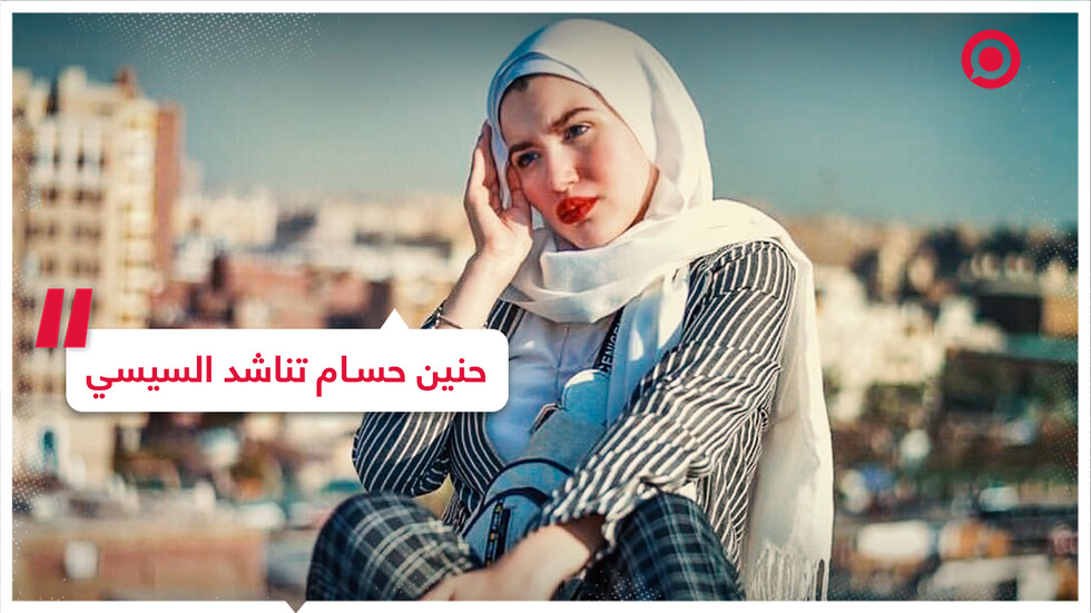 حنين حسام تبكي وتناشد السيسي والقضاء المصري يعيد محاكمتها