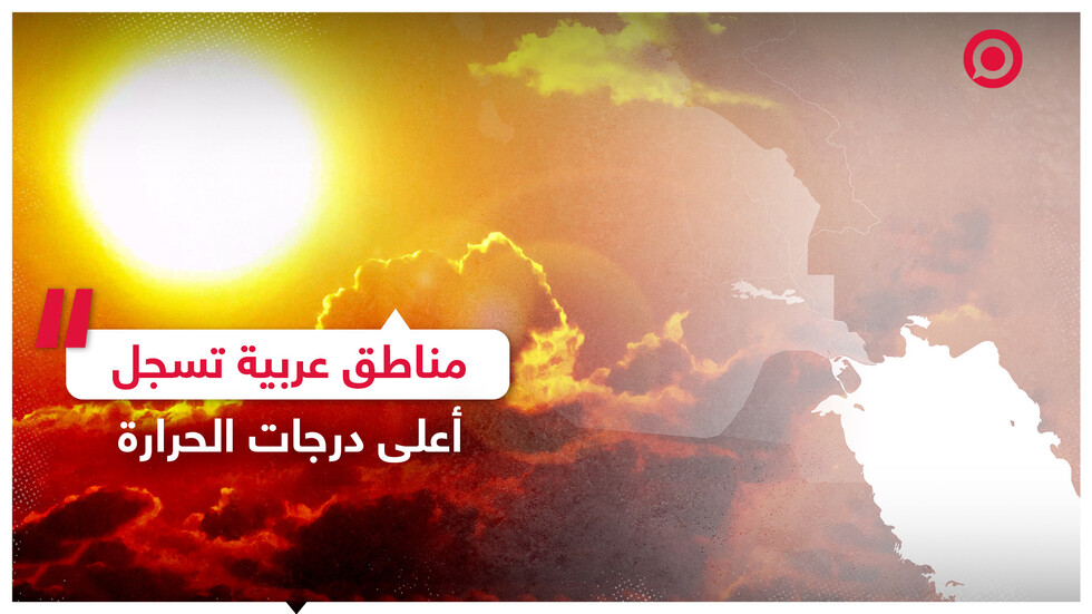 مدن عربية تسجل أعلى درجات حرارة في العالم