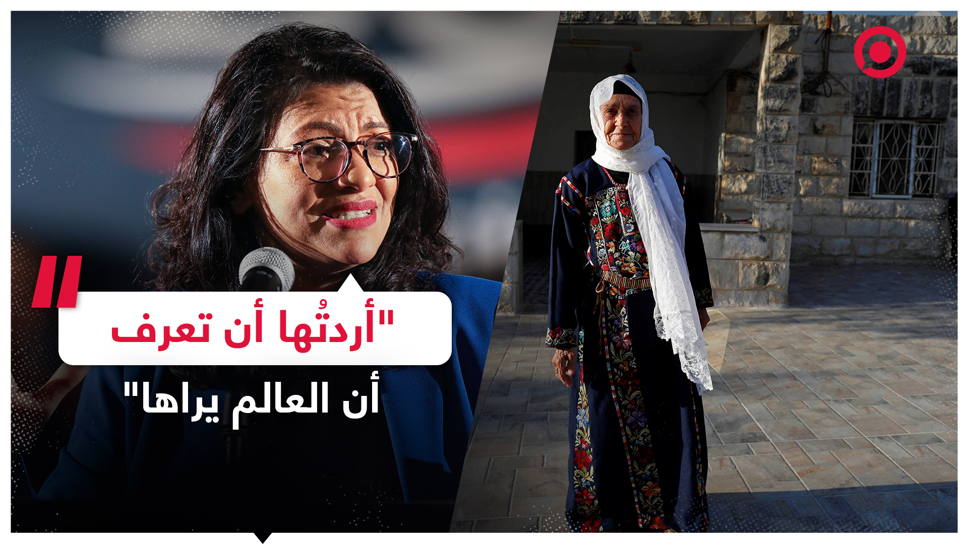 رشيدة طليب تكرم جدتها الفلسطينية بطريقة خاصة!