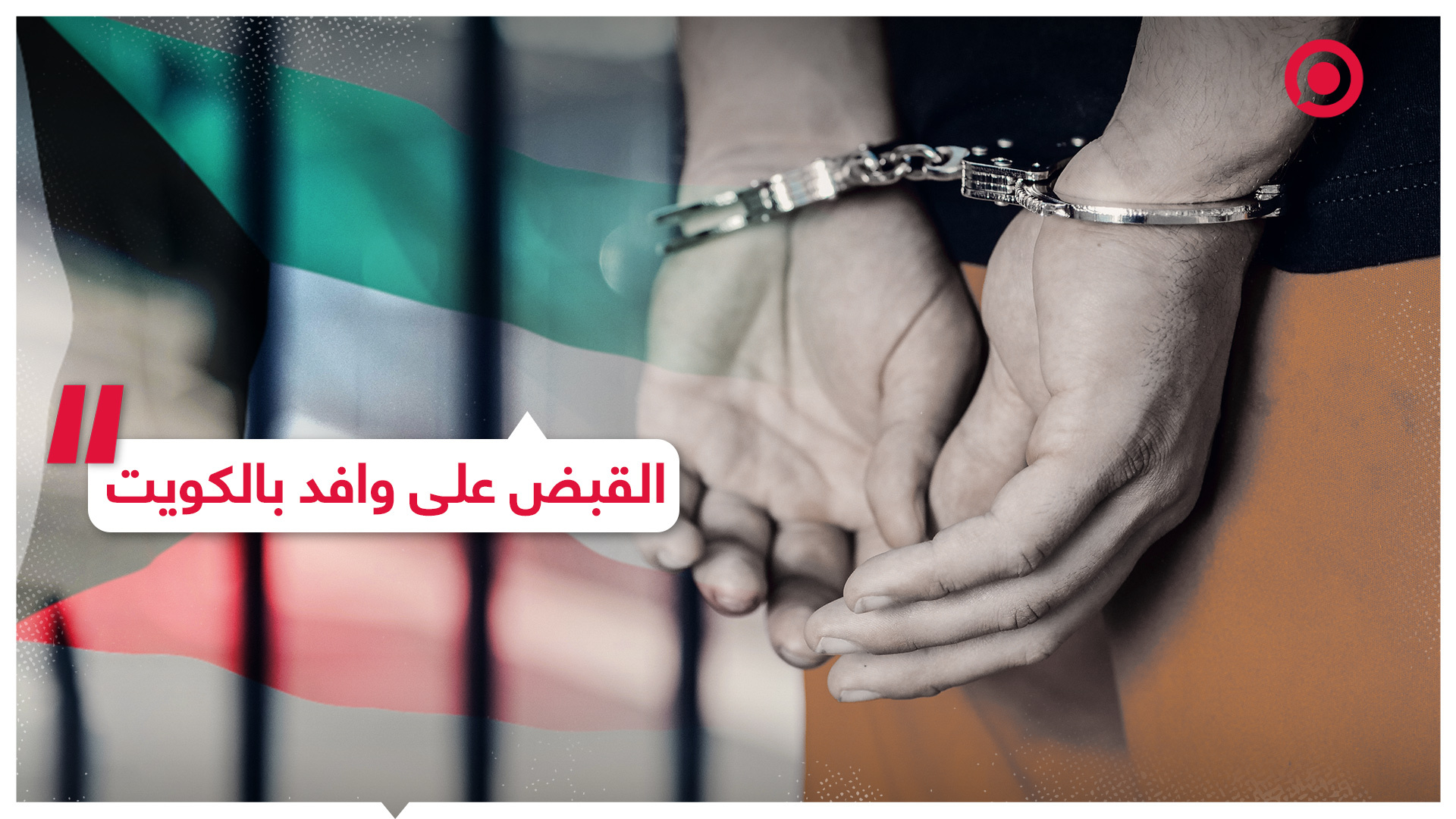 القبض على وافد مصري  بالكويت