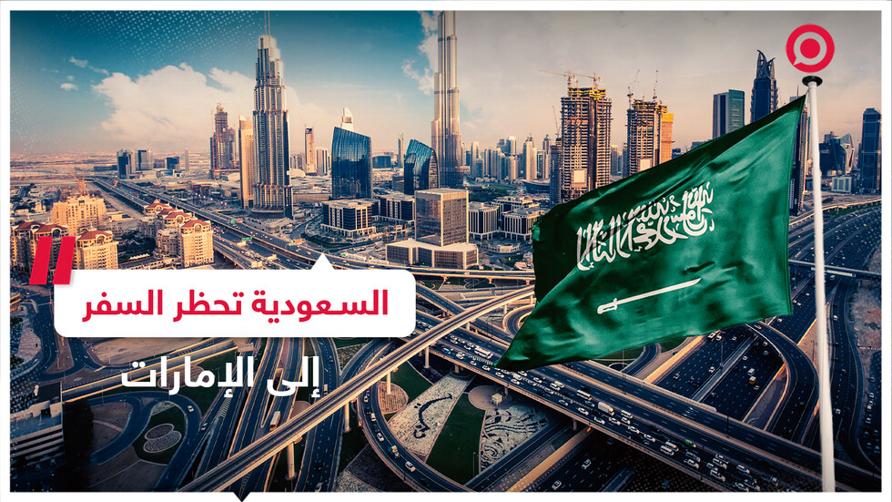 قرار السعودية حظر السفر إلى الإمارات يشعل مواقع التواصل